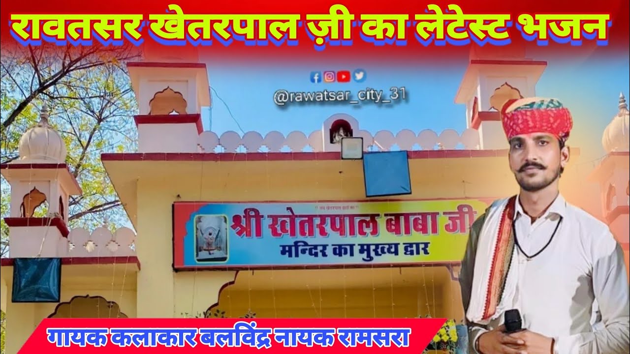 रावतसर शहर बड़ो भारी | Rawatsar Khetrpal Ji Bhajan | रावतसर खेतरपाल ज़ी भजन डेरुओ पर | बलविंद्र नायक