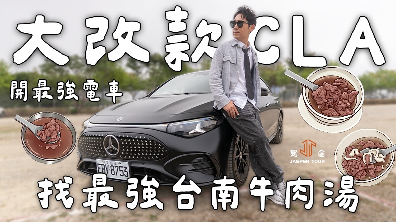 【駕途】開大改款賓士CLA首試長征！台南牛肉湯路跑最神的是這間？｜程志熙 Jasper