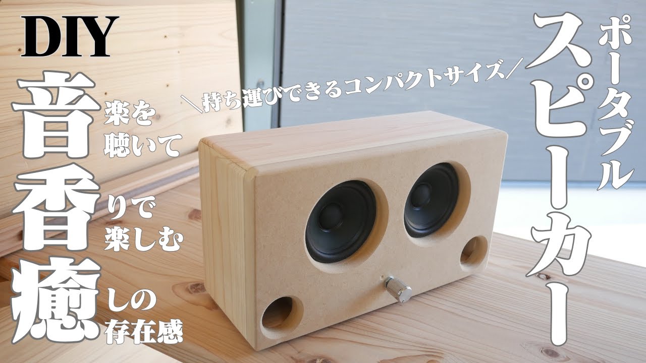 【DIY】こんなに癒されるBluetoothスピーカーができました