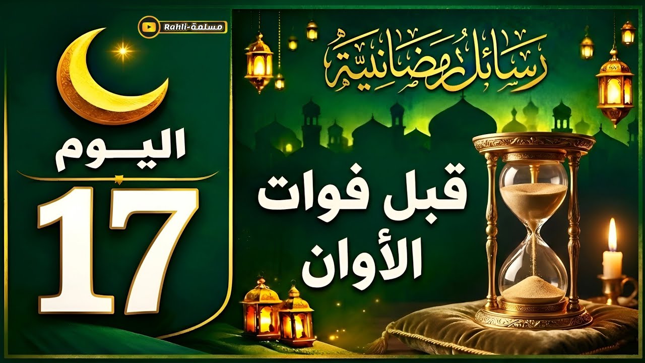 راجع نفسك قبل فوات الأوان | رسالة اليوم السابع عشر من رمضان