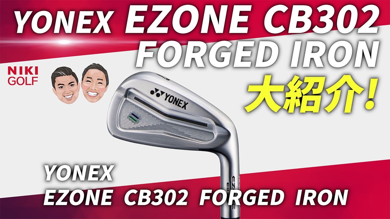 【最新モデル】YONEX EZONE CB302フォージドアイアンを徹底レビュー！