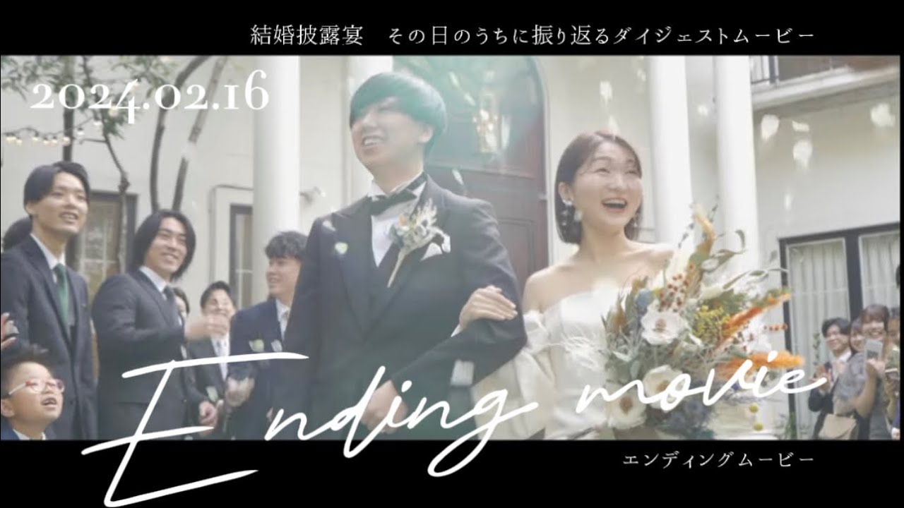 結婚式エンドロール 撮って出し｜あいみょん「ハルノヒ」＠麻布迎賓館