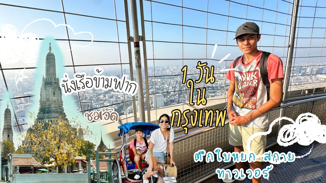 A day in Bangkok Thailandนั่งเรือข้ามฟากแม่นำ้เจ้าพระยา ไปชมวิวกรุงเทพบนตึกใบหยกสกายทาวเวอร์