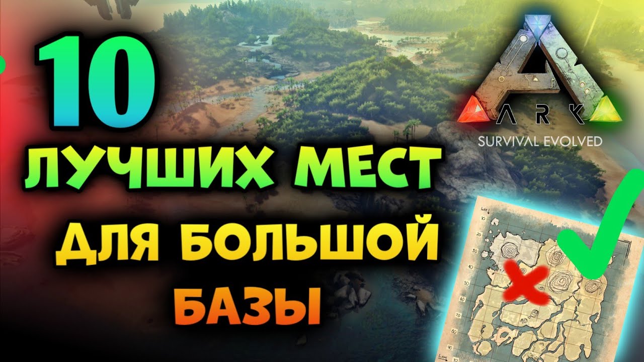 ЛУЧШИЕ МЕСТА ДЛЯ ПОСТРОЙКИ БАЗЫ В ARK Mobile | #ark #arkmobile #арк #аркмобайл 2023 арк мобайл