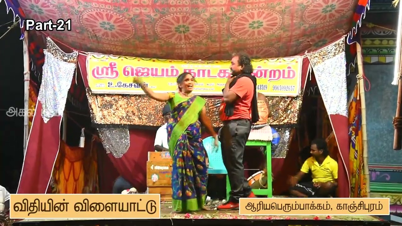 ஸ்ரீ ஜெயம் நாடக மன்றம். கதையின் பெயர் :விதியின் விளையாட்டு.முடிவு பகுதி  Agal Tv 9790 2790 11