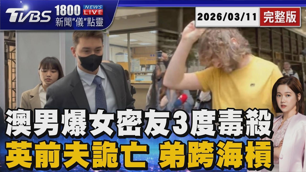 澳洲男控女密友3度老鼠藥毒殺開庭再爆內幕! 英國前夫離奇亡 小叔跨海告嫂嫂 再控北檢掩蓋謀殺 20260311｜1800新聞儀點靈完整版｜TVBS新聞 @TVBSNEWS02