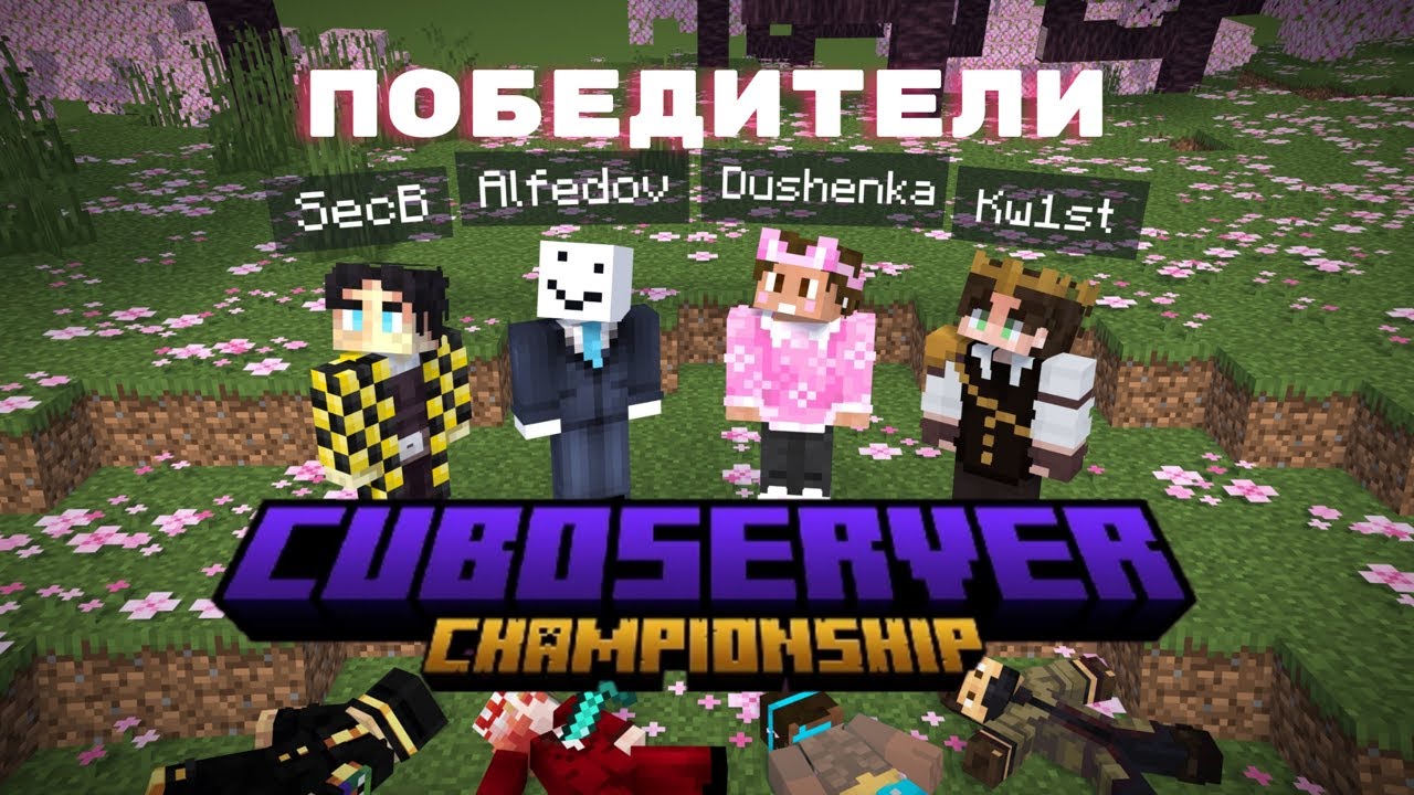АЛФЕДОВ ВЫИГРАЛ ЧЕМПИОНАТ CUBOSERVER || Секби, Душенька, Квист || Cuboserver championship