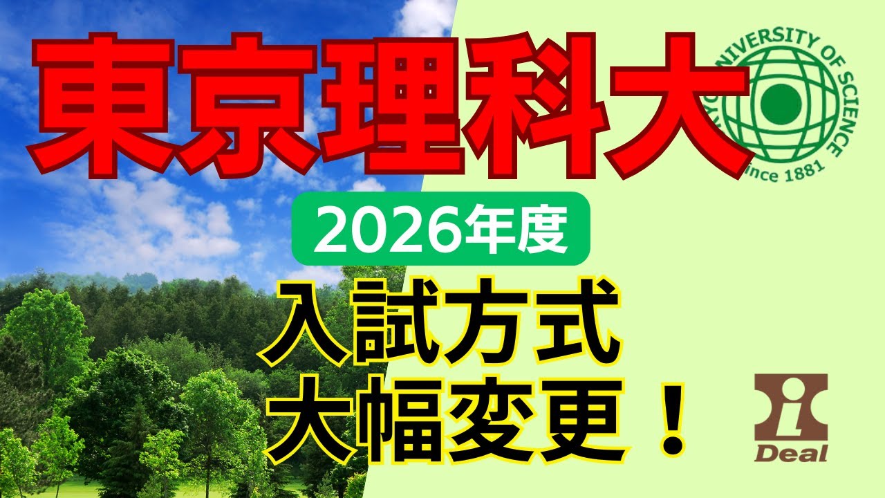 東京理科大2026年度入試方式大幅変更！／一般選抜から共通テスト利用・総合型選抜まで徹底解説