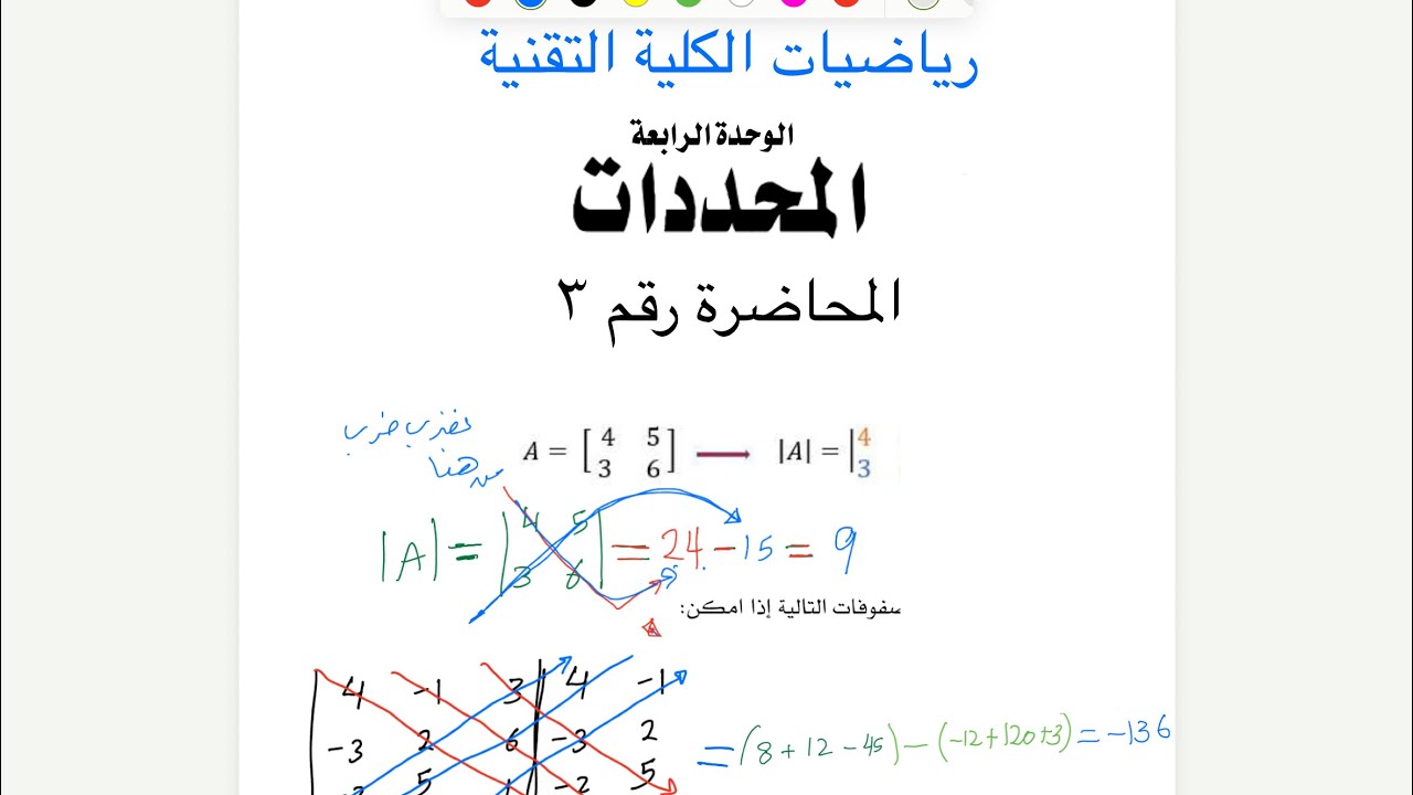 حساب المحددات خطوة بخطوة | 2×2 و3×3 بطريقة سهلة | رياضيات الكلية التقنية