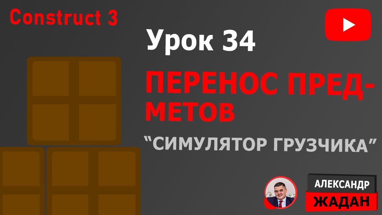 Симулятор грузчика на Construct 3