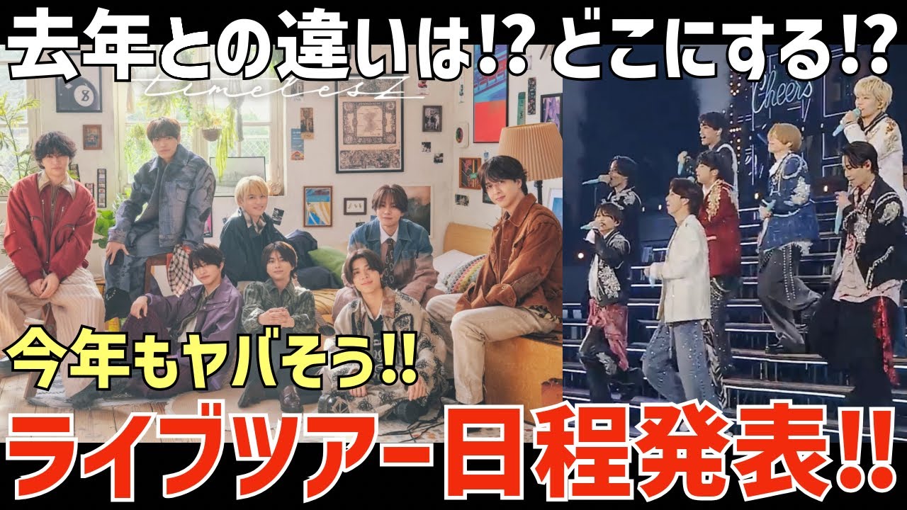 【timelesz】ツアー日程発表！去年との違いは？会場どこにする？【episode 2 〜MOMENTUM〜】
