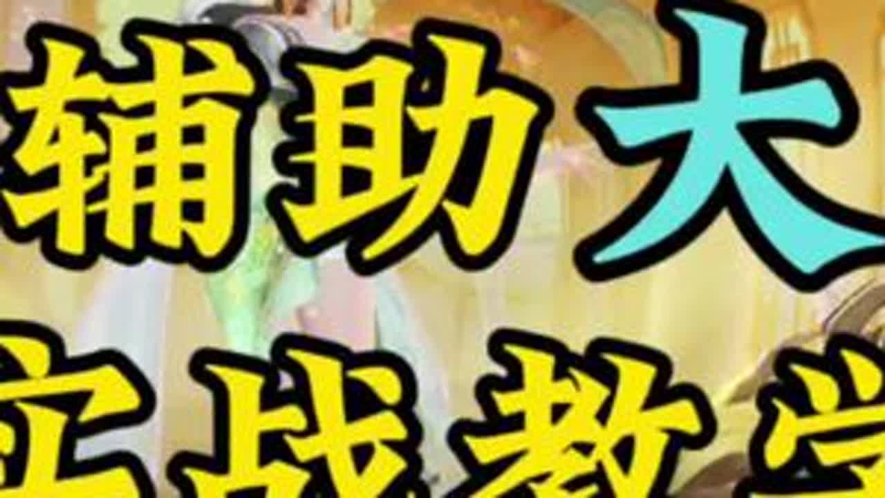 这就是版本答案T0辅助英雄，还不快学#王者龙年限定皮肤 #大乔乘龙忆丹青新皮肤 #大乔 #王者荣耀 #辅助