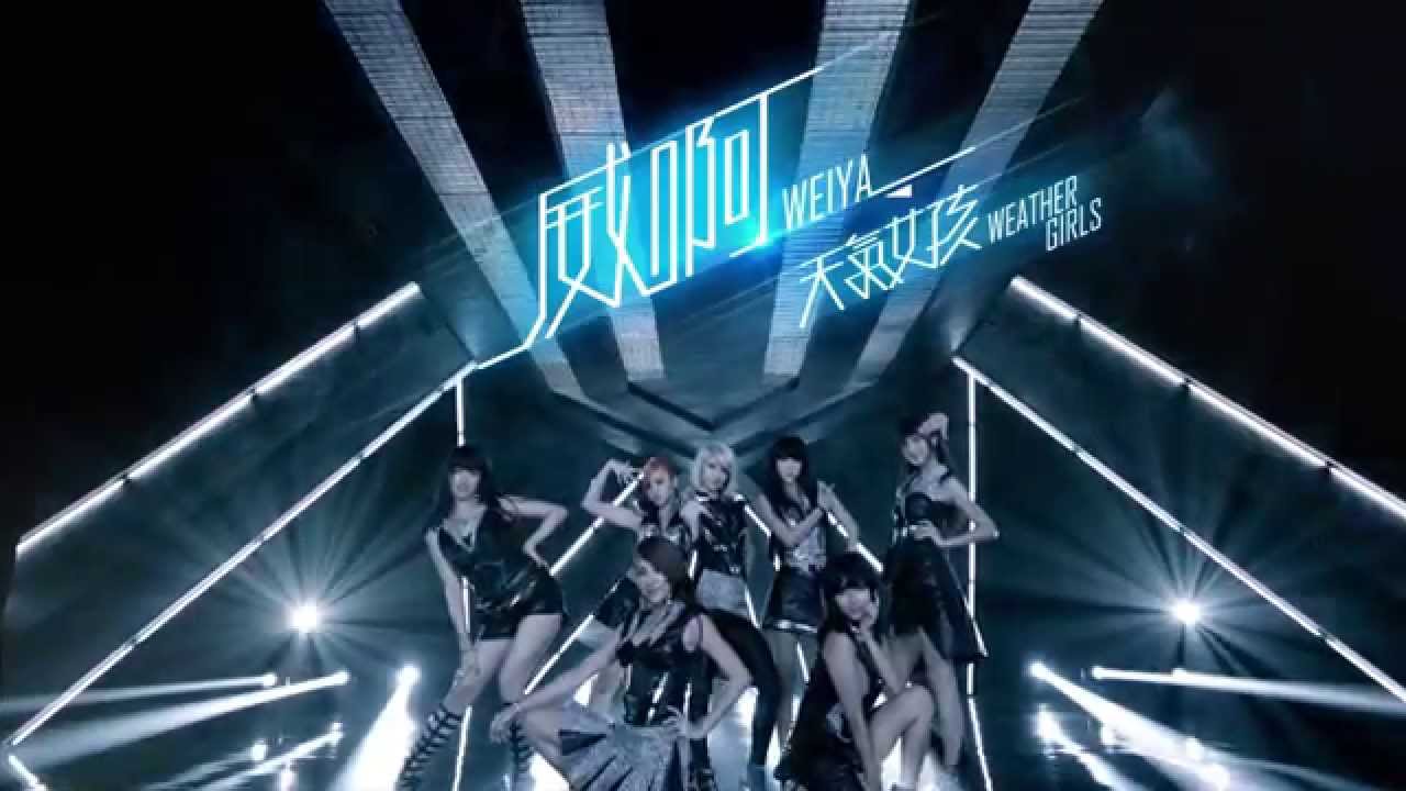 【2014 首張國語專輯第一主打】Weather Girls天氣女孩 - 威啊