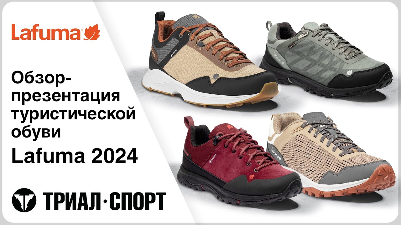 Обзор туристической обуви Lafuma 2024