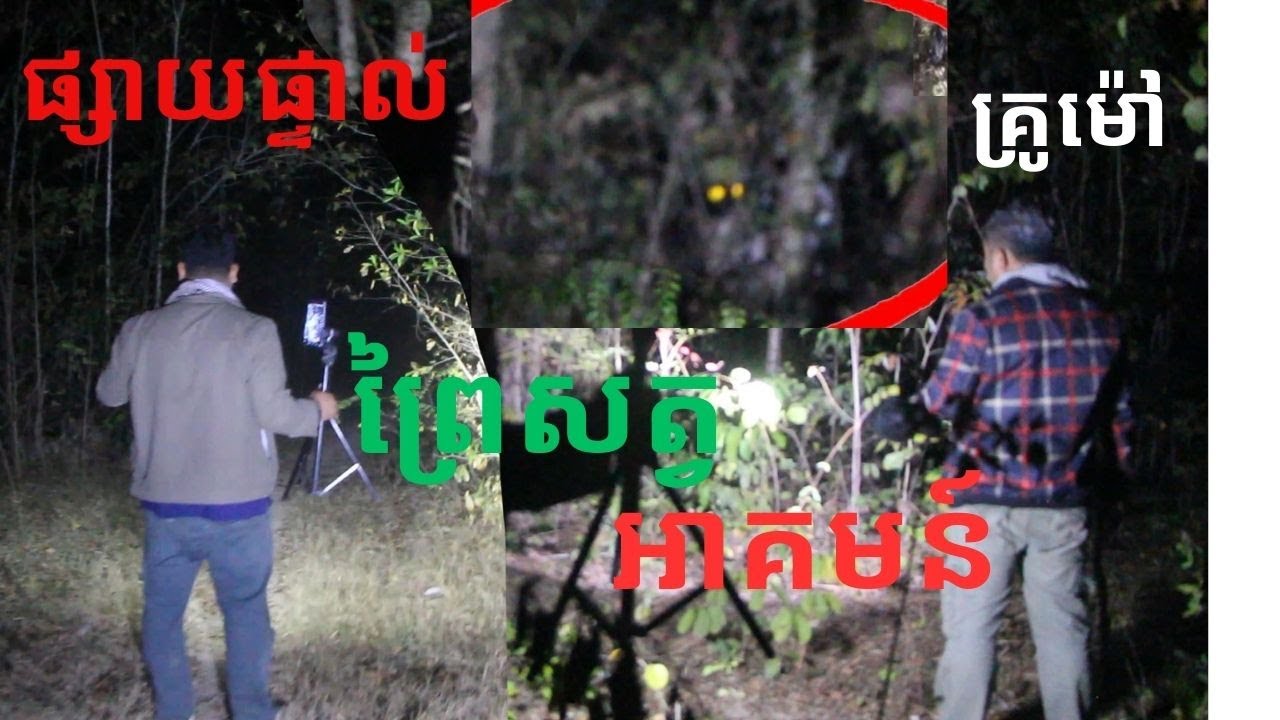 Real ghost hunter ទីតាំងព្រៃសត្វអាគមន៍ ផ្សាយផ្ទាល់ រឿងពេញ By RC FUN TV II