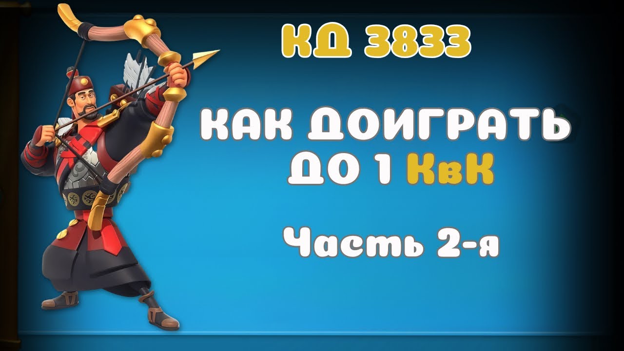 Rise of Kingdoms | Как доиграть до 1 КвК | часть 2 