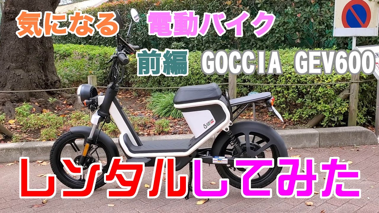 電動バイクをレンタルしてみた！ 前編 GOCCIA GEV600