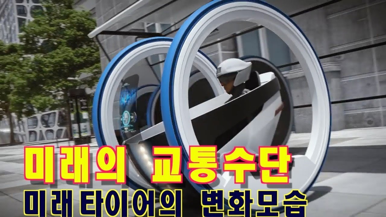 상상이 현실로 미래의 이동수단 깜작 놀라운 컨셉카