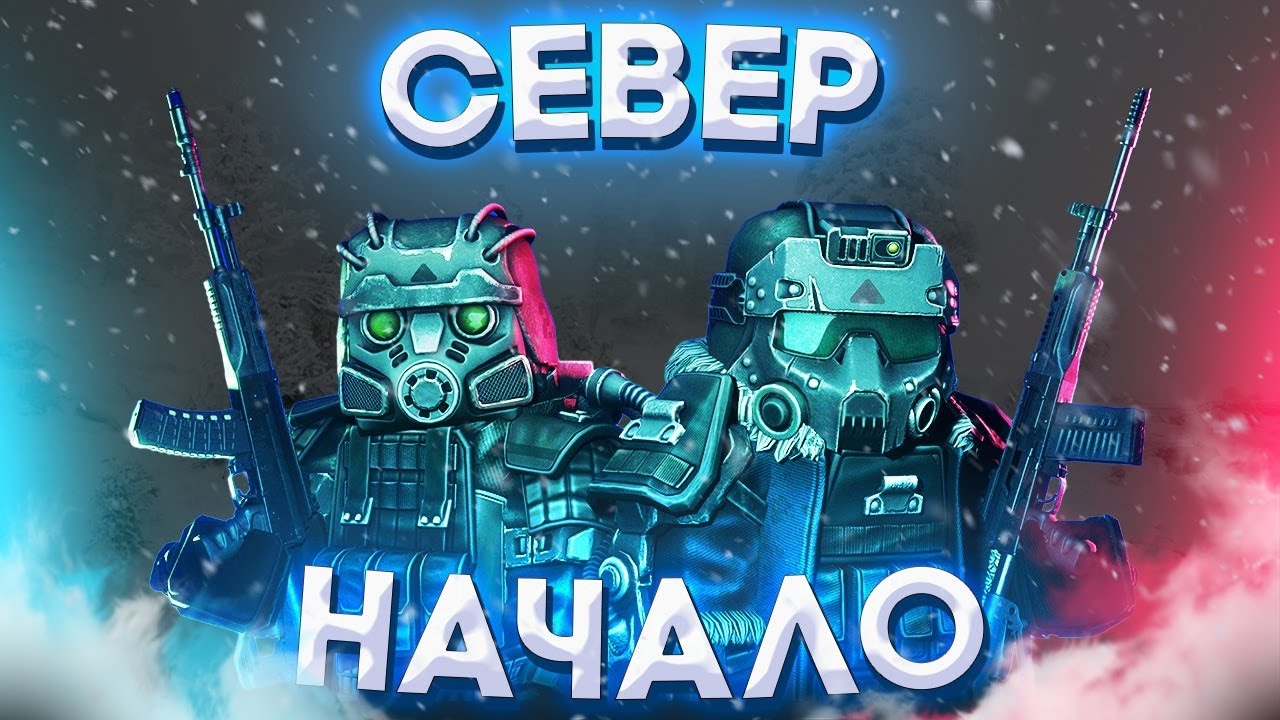 Север. Боль. Начало в Сталкрафт | Stalcraft