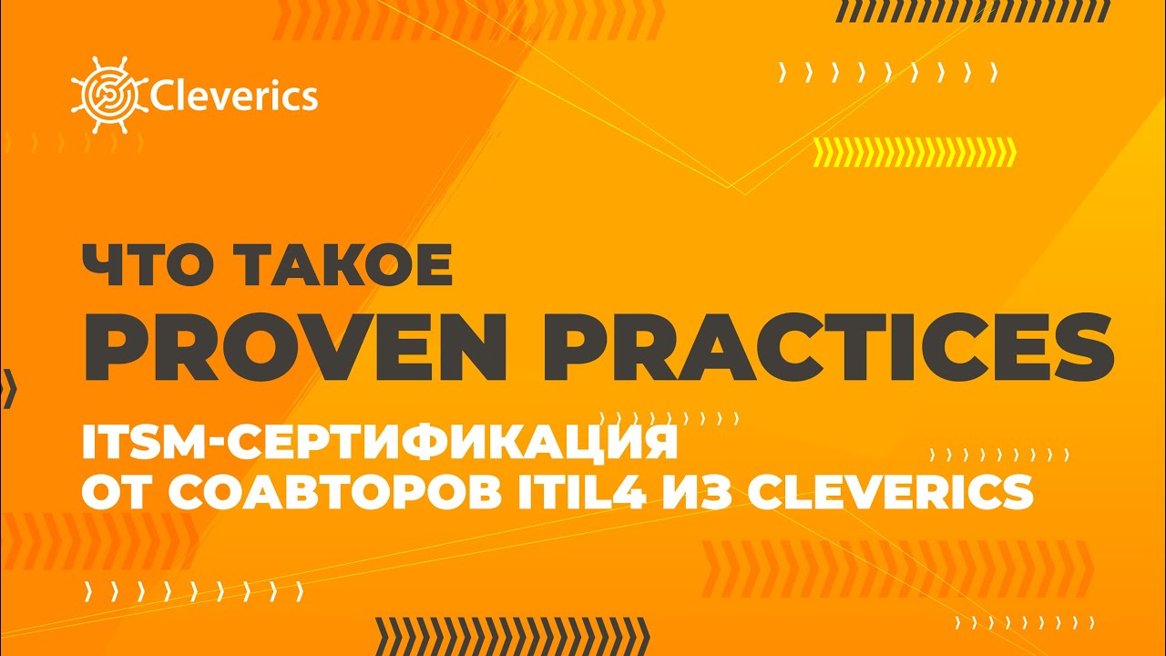 Что такое Proven Practices. ITSM-сертификация от соавторов ITIL&reg; 4 из Cleverics