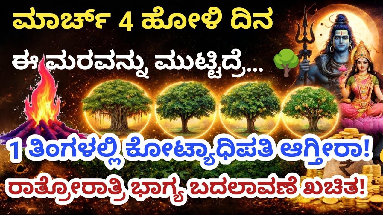 4 ಮಾರ್ಚ್ ಹೋಳಿ 🚨 ಈ 5 ಮರಗಳನ್ನು ಮುಟ್ಟಿದ್ರೆ ಬಡತನ ಶಾಶ್ವತವಾಗಿ ಹೋಗುತ್ತದೆ! #astrology #ಹೋಳಿ2026