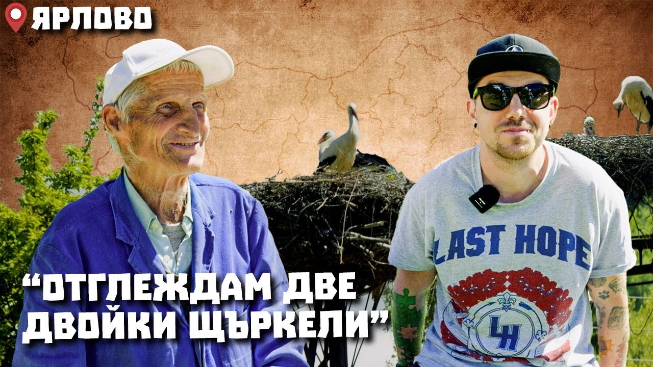 Околоселски пътешествия #19 - ЯРЛОВО