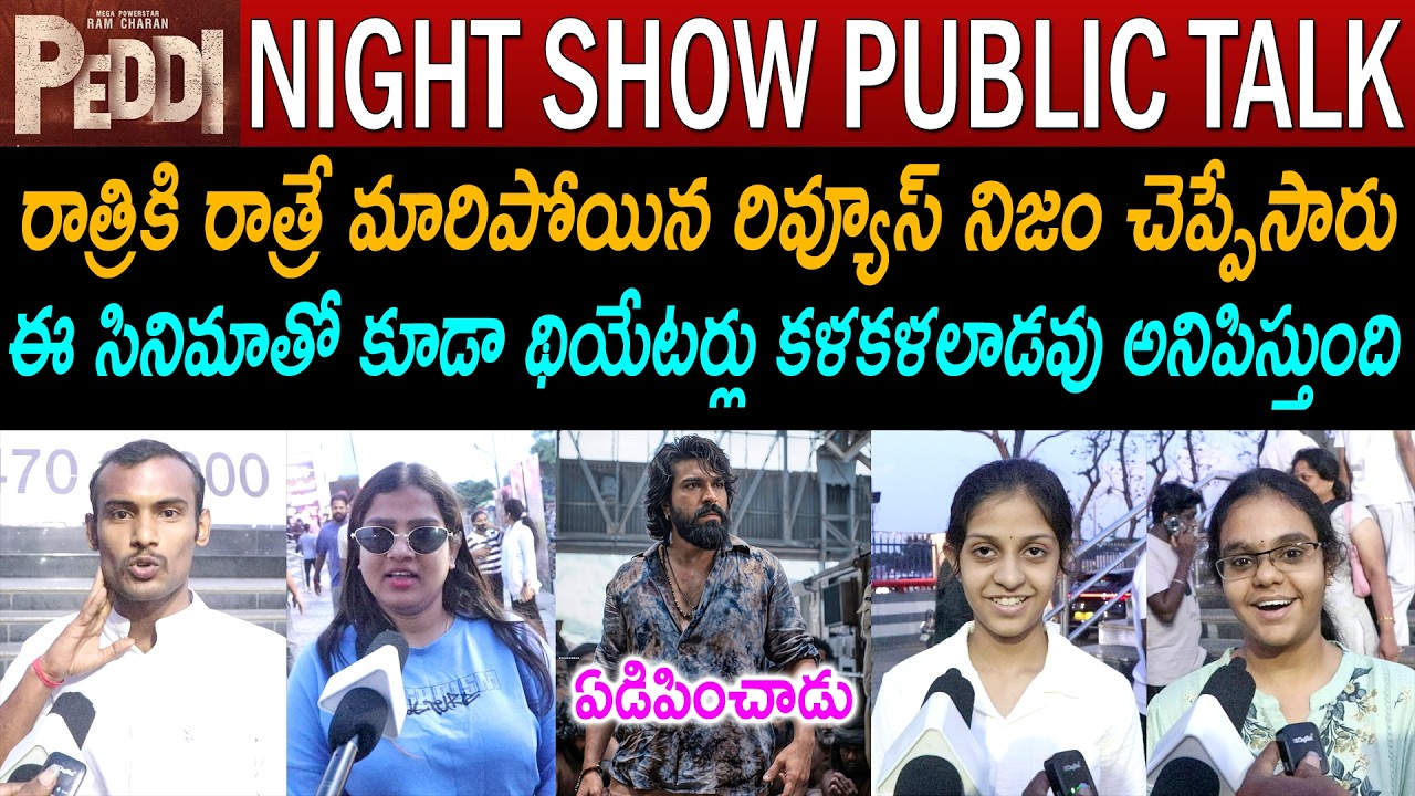 Peddi Night Show Public Talk | Ram Charan | Janhvi Kapoor | Peddi Review | Rating | Buchi Babu Sana