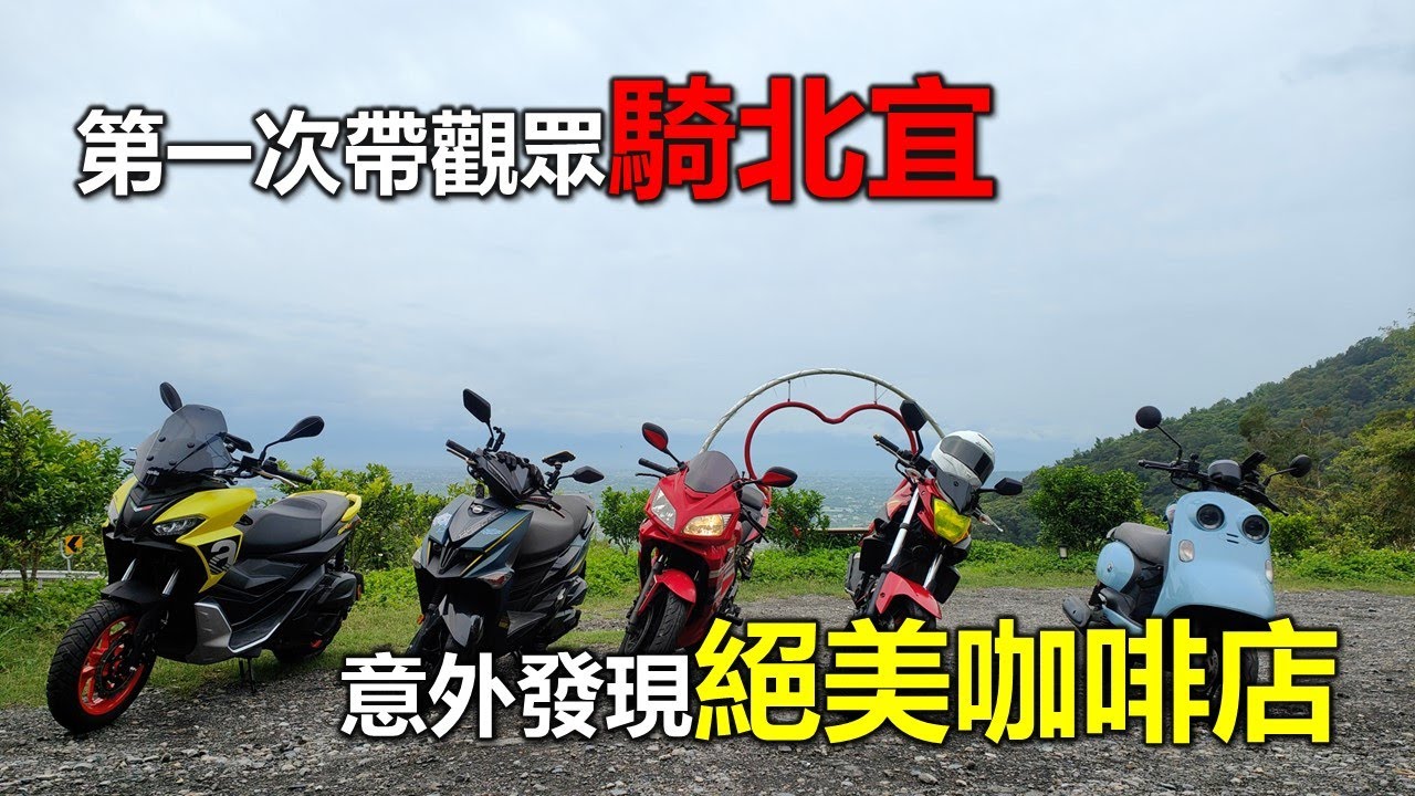 【Hank】第一次帶觀眾騎北宜公路 意外發現風景絕美咖啡店 | 縣界公園 | 山海明珠咖啡廳 | 機車旅行 | 機車旅遊  | 酷龍150