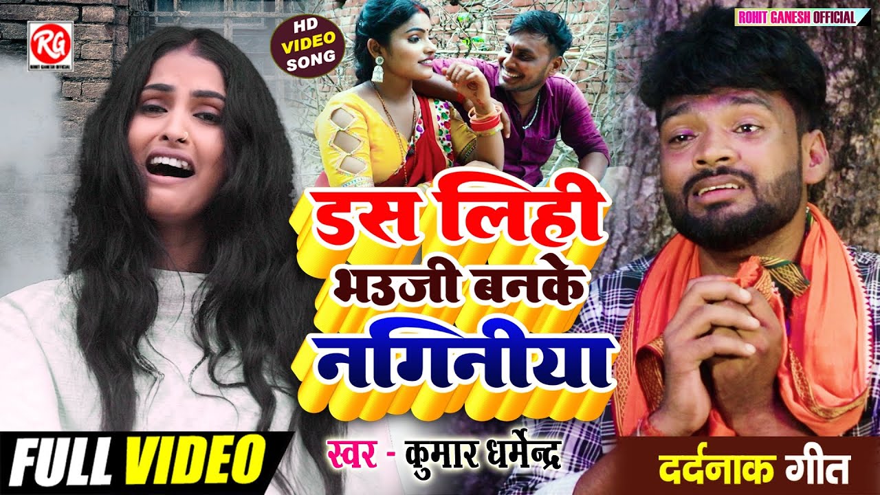 #Video - डस लिही भउजी बनके नगिनिया | #Kumar_Dharmendra | #दर्दनाक_गीत_2025 