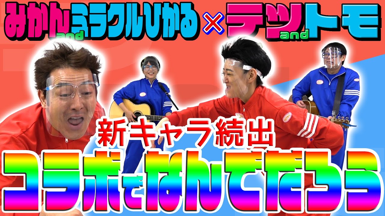 【ミラクルひかる×みかん】むちゃ振り♪なんでだろう？Ｗテツandトモ・後編！