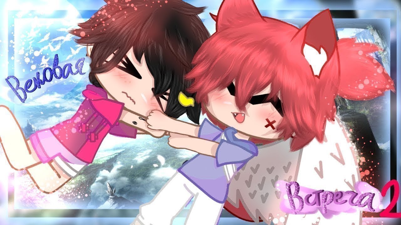 [+Яой +] +🌹Вековая встреча 🌹+16 серия 2 сезон (gacha club)