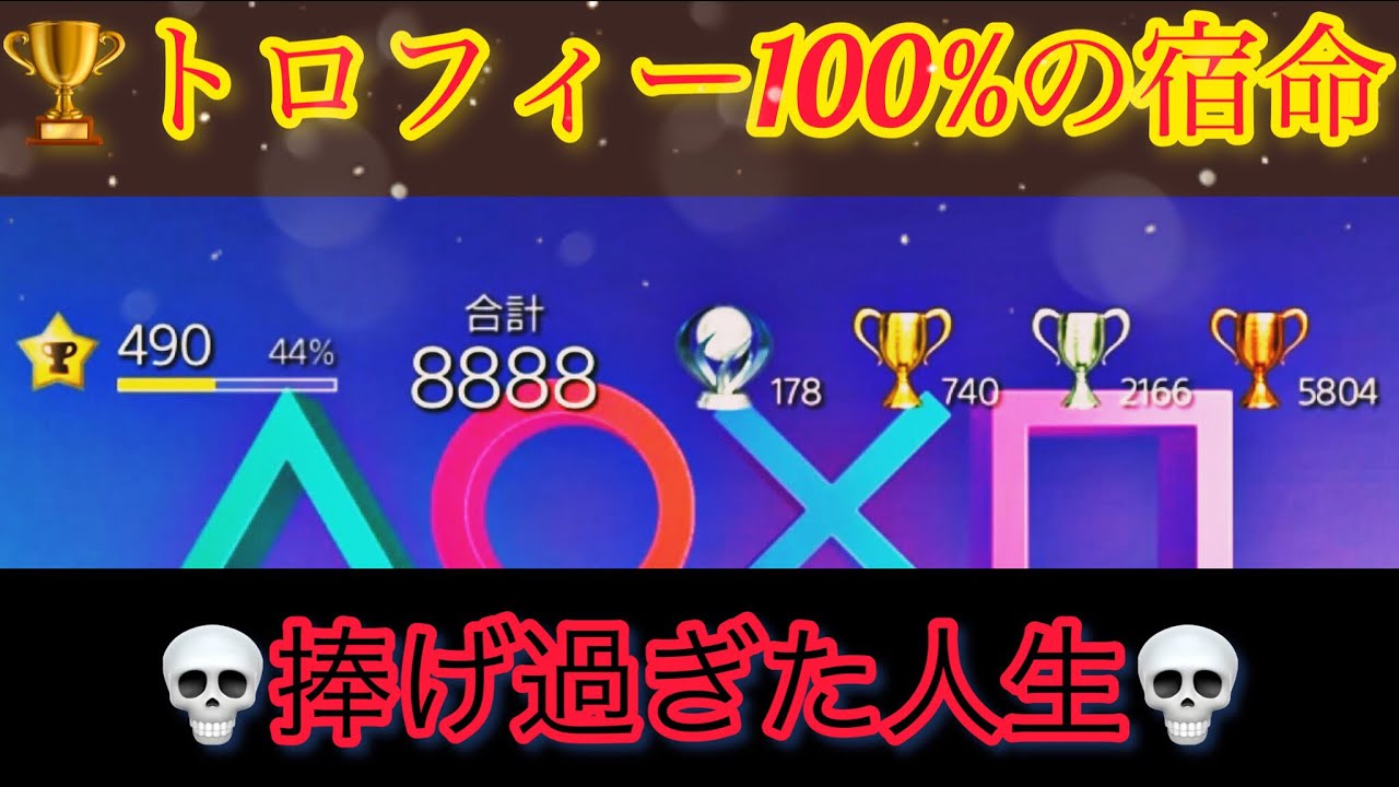 PS4/PS5 ついにトロフィー8888個達成！ 5年間で獲得したプラチナ178個を全て紹介