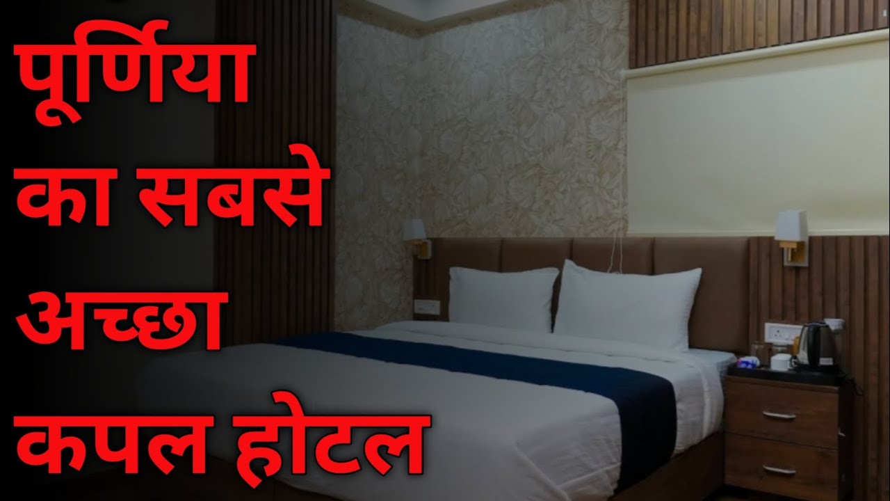 पूर्णिया|BEST UNMARRIED COUPLE HOTEL IN PURNIA BIHAR 😍