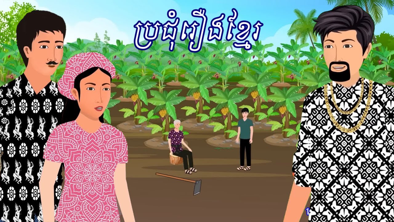 ប្រជុំរឿងមើលដាច់យប់ [ធុញប្រពន្ធ/ធ្វើចោរព្រោះអូន/កំហុសទីប្រឹក្សា] Khmer fairy tales