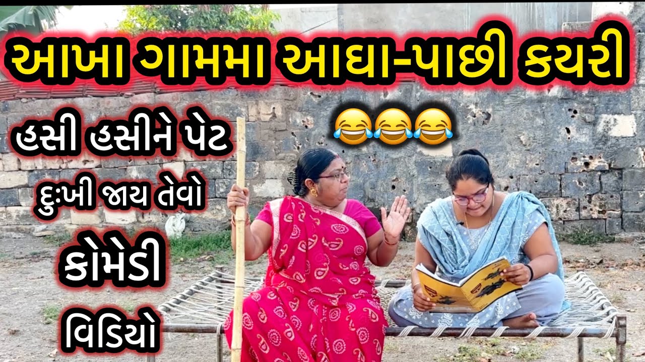 AAKHA GAMMA AAGHHA PACHHI KAYRI||ગામમાં અઘાપાછી કરે||DESI VIDEO||