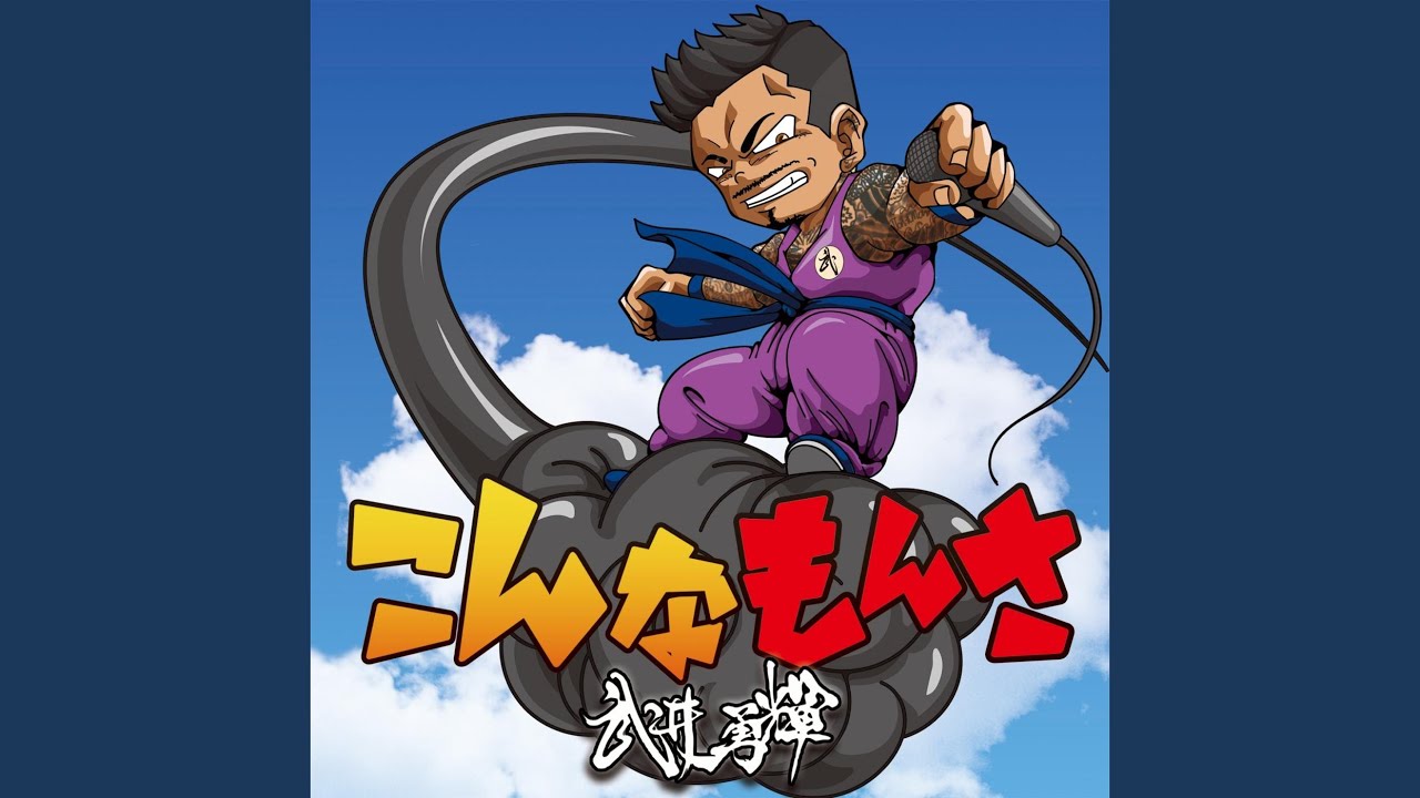 こんなもんさ