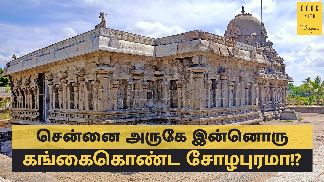 கங்கைகொண்டசோழீச்வரம் | Gangaikonda Choleeswarar | Koozhamandal | Rajendra Chola I