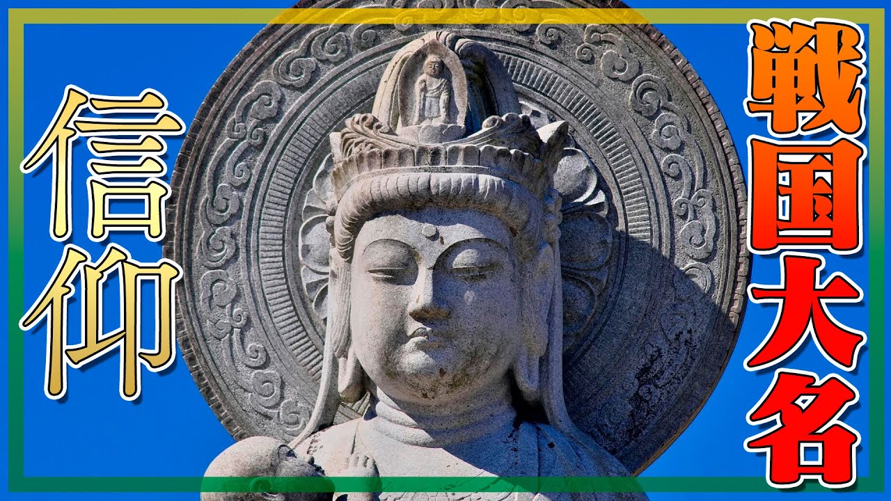 魂の救いだけじゃ無い？戦国大名が仏教を信仰する最大の理由