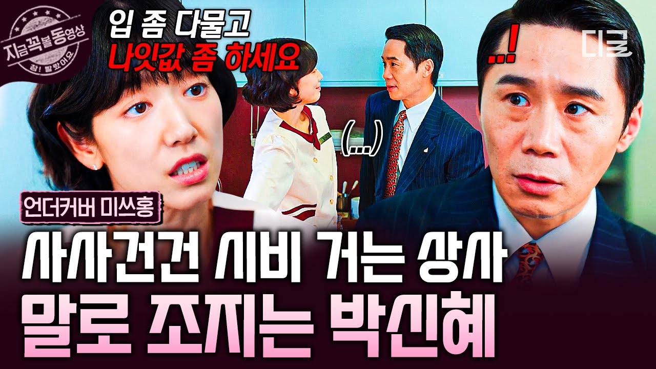 [#언더커버미쓰홍] 부장님 헛소리 시작, 빵빠레 불면서 시작🙄 가만히 듣다가 말로 조지는 박신혜 ^^🔥