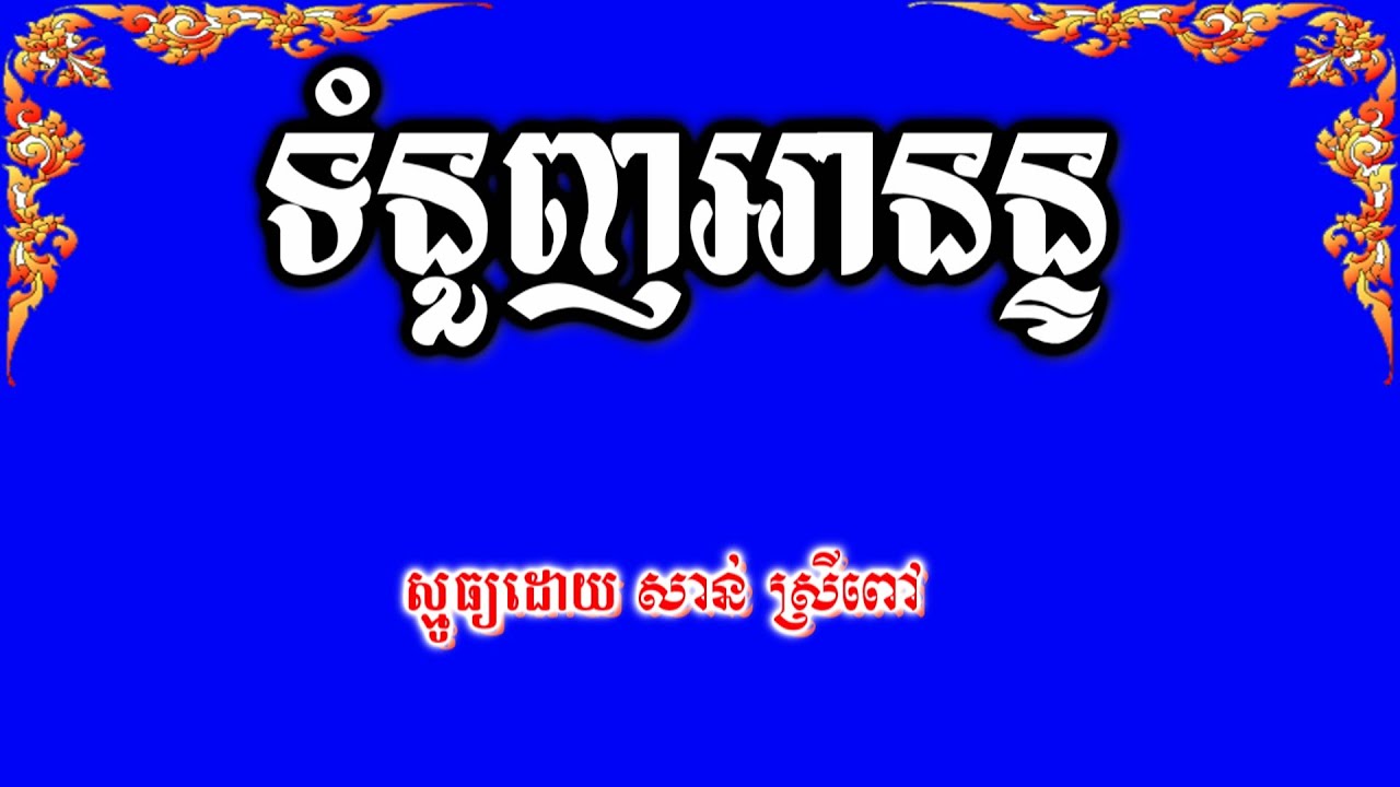 No 101 ស្មូធ្យខ្មែរ | ទំនួញអានន្ទ | សាន់ស្រីពៅ | Smot Khmer Buddhist Poem Ananda poem