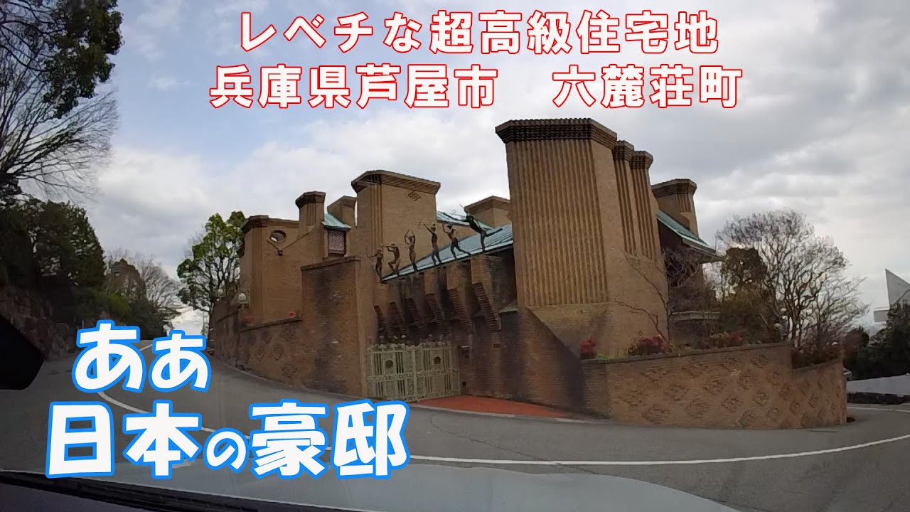 兵庫県 芦屋市 六麓荘町 スケールの違う豪邸が立ち並ぶ 日本一の高級住宅街をぶらり。