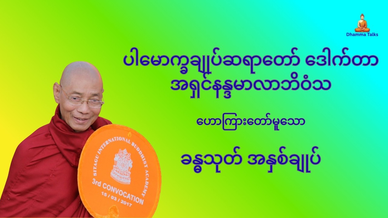 ပါမောက္ခချုပ်ဆရာတော်‌ ဒေါက်တာအရှင်နန္ဒမာလာဘိဝံသ ဟောကြားတော်မူသော ခန္ဓသုတ် အနှစ်ချုပ်