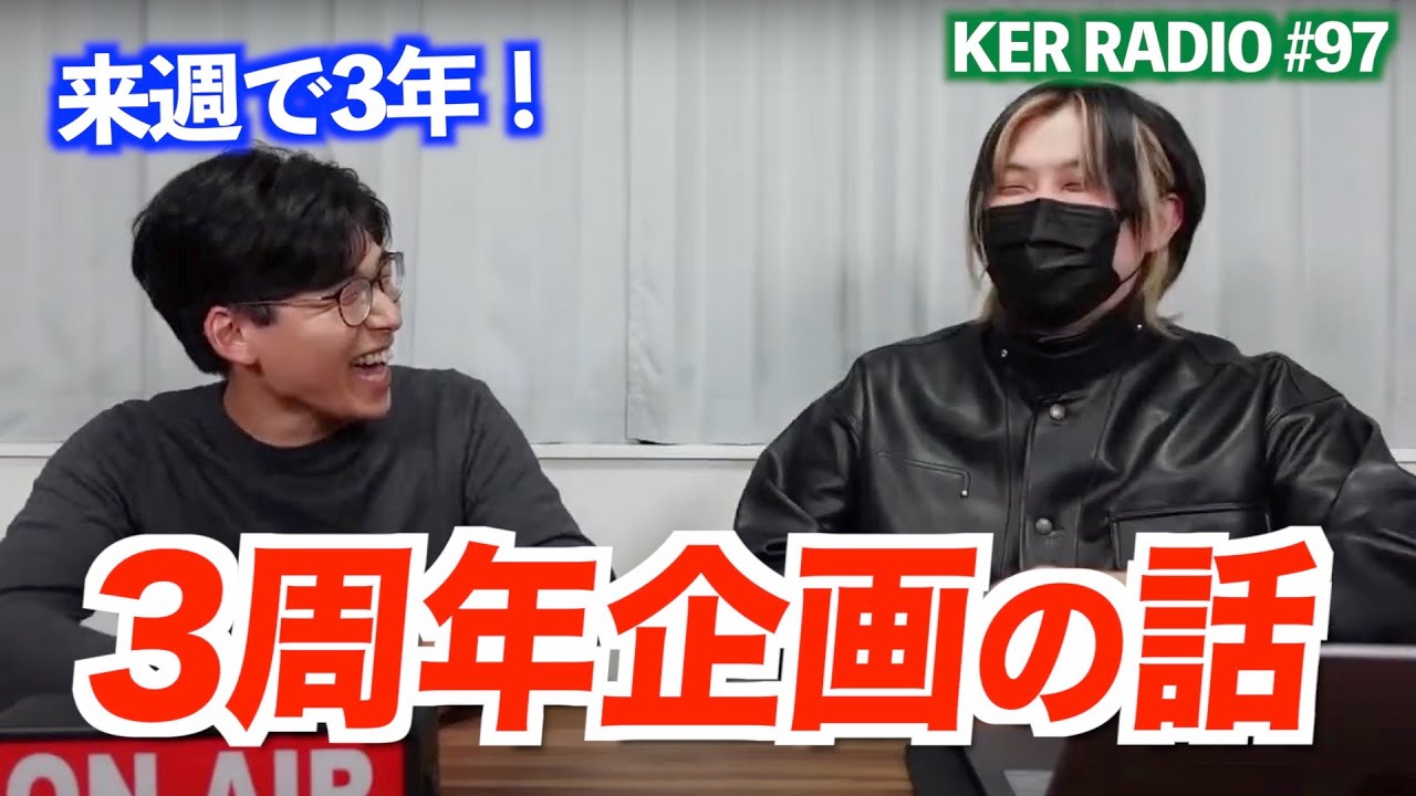 KER来週で3周年だってよ！！！【第97回 KER RADIO】