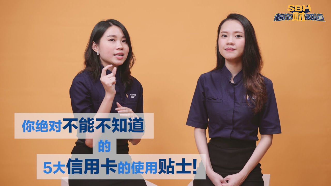 你必须知道的5大信用卡贴士, 让你轻松躲避信用卡小陷阱！ -《SBH让你财知道》第一集