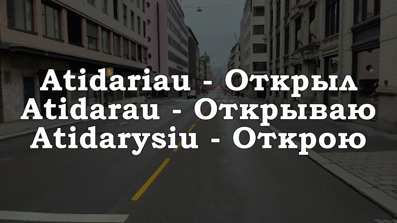 Урок 00170. Повторение уроков. Pamokų kartojimas. Уроки с 00161 по 00169. Уроки литовского языка.