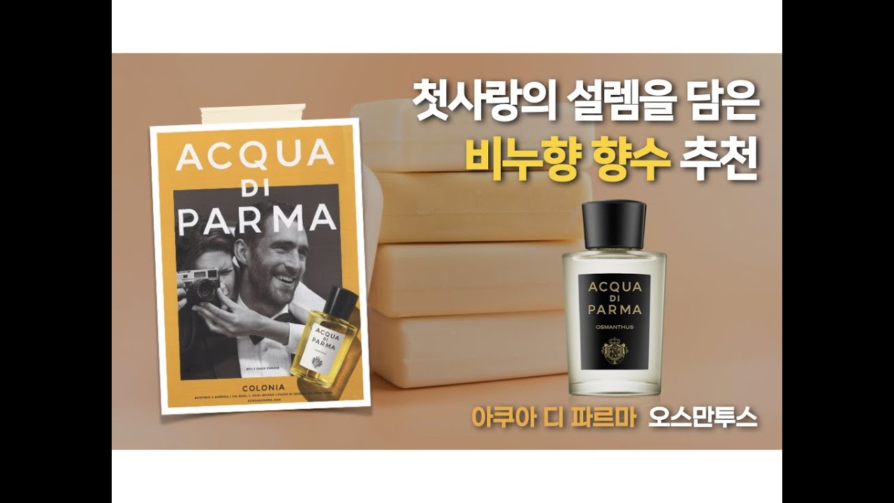 남녀 모두가 좋아하는 데일리 비누향 향수 아쿠아디파르마 오스만투스 소개!