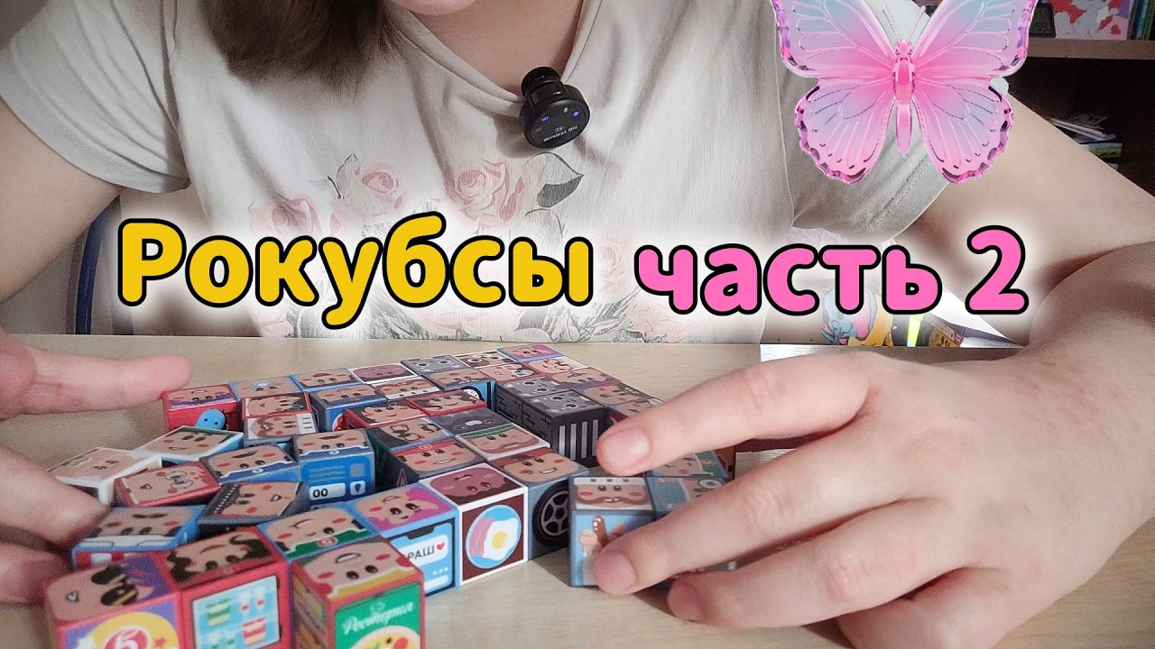 Рокубсы. Часть 2.
