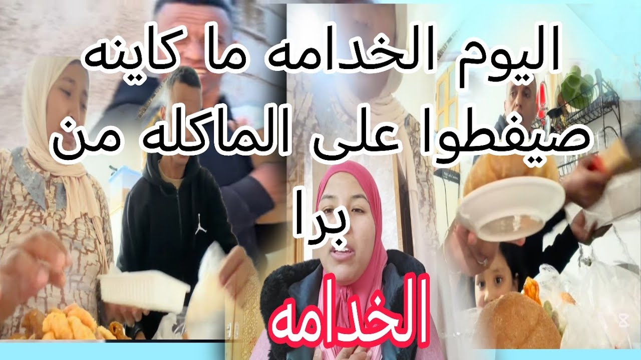 مريم بنت البدويه وحميد غدرو رويجه الخدامه صيفطوها فحالها ولاو كاياكلوا من برا