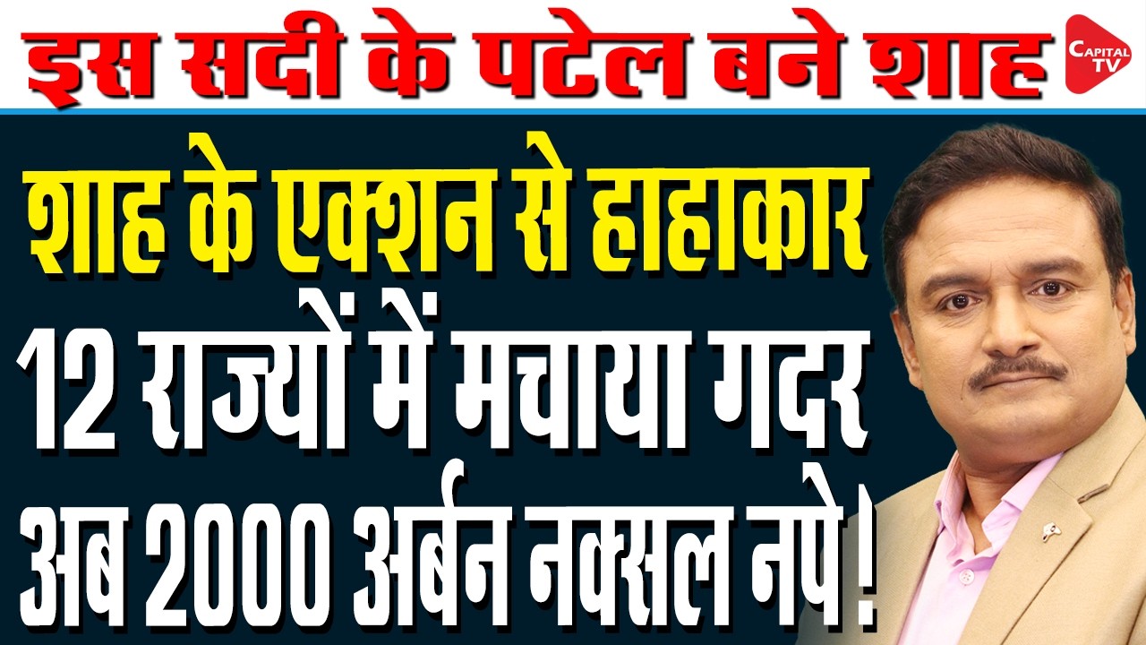 Parliament Session: Amit Shah on Naxal-free India | Dr. Manish Kumar | Capital TV