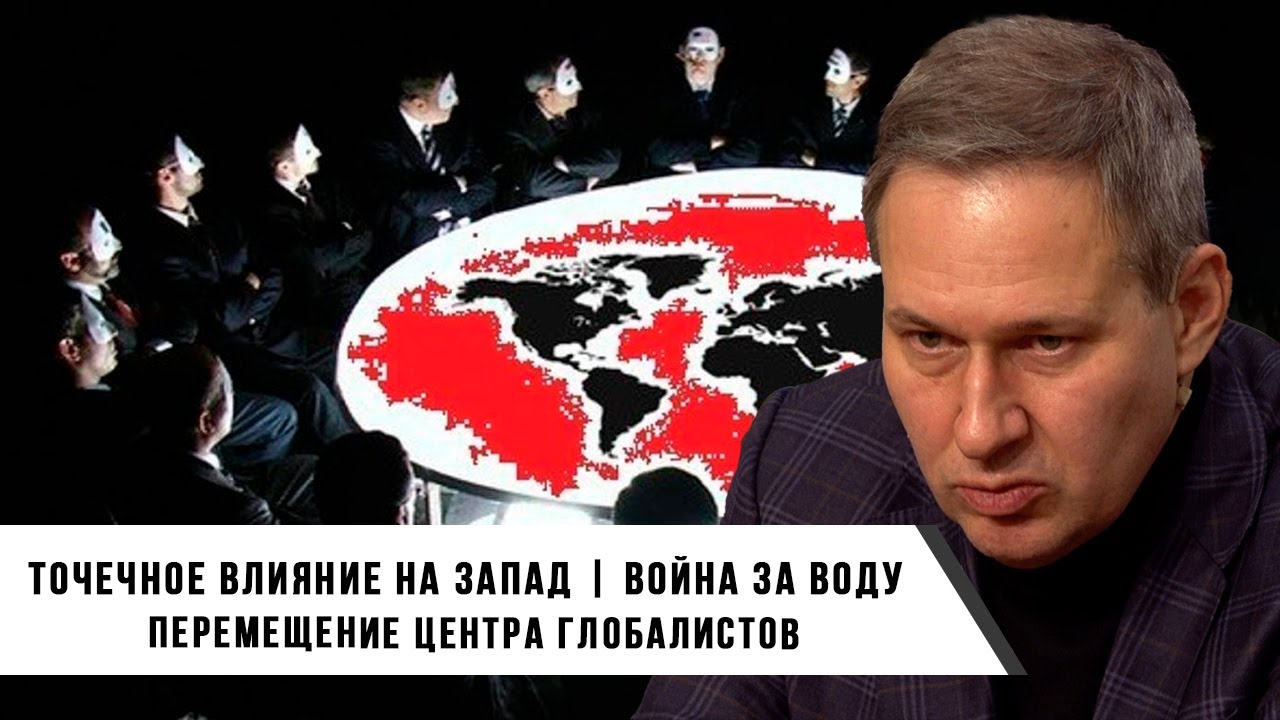Александр Артамонов | Точечное влияние на Запад | Перемещение центра Глобалистов
